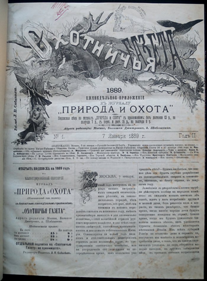 «Охотничья газета» (1888): иллюстрированное еженедельное издание №№ 1–50