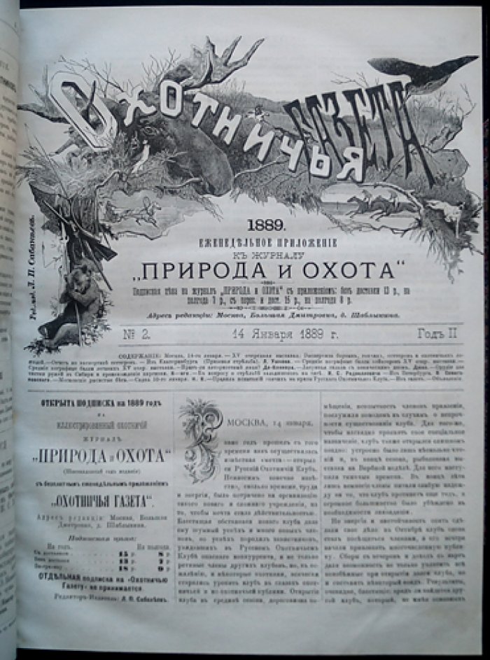 «Охотничья газета» (1888): иллюстрированное еженедельное издание №№ 1–50