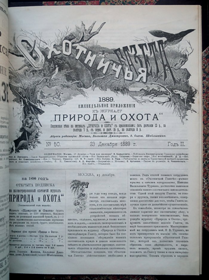 «Охотничья газета» (1888): иллюстрированное еженедельное издание №№ 1–50