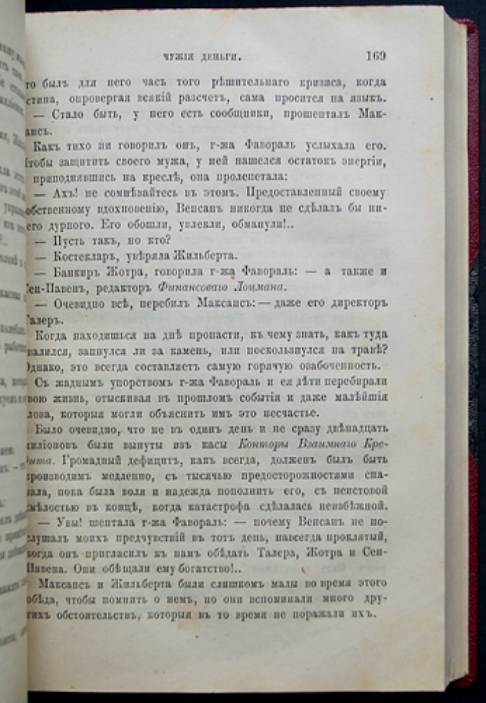Чужие деньги: уголовный роман Эмиля Габорио