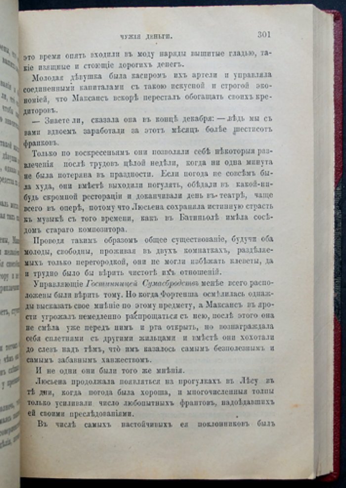 Чужие деньги: уголовный роман Эмиля Габорио