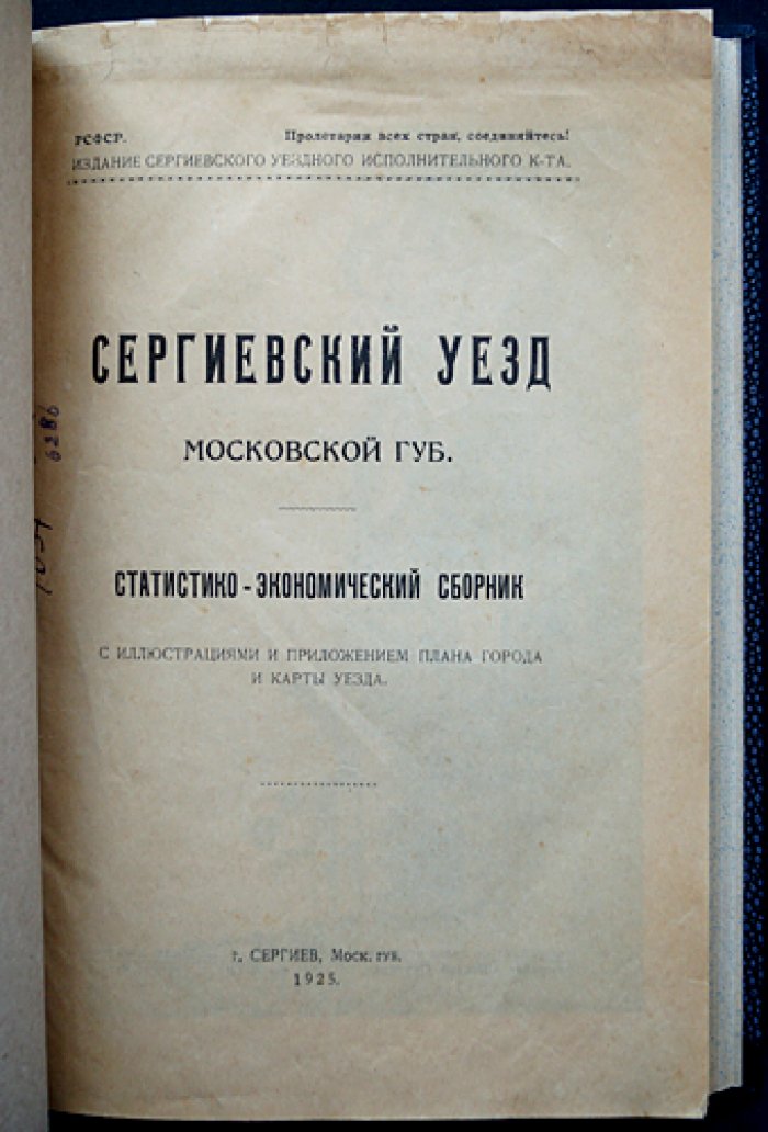 Сергиевский уезд Московской губернии. Статистико-экономический сборник (1925) с картами и планом города