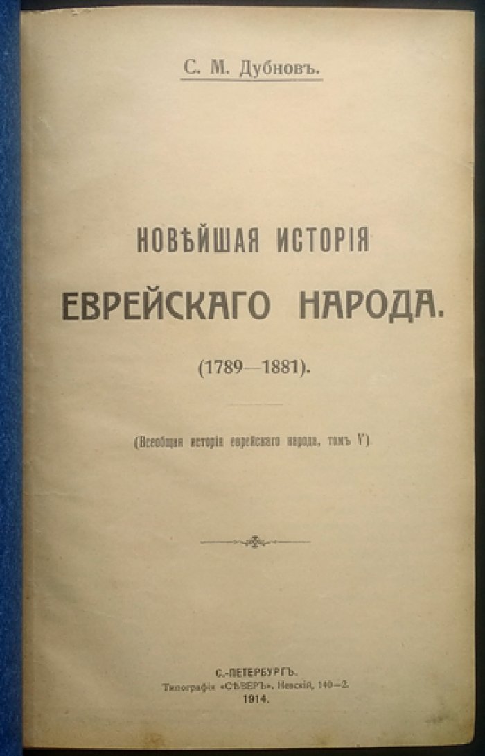 Новейшая история еврейского народа (1789–1881). Классический исторический труд