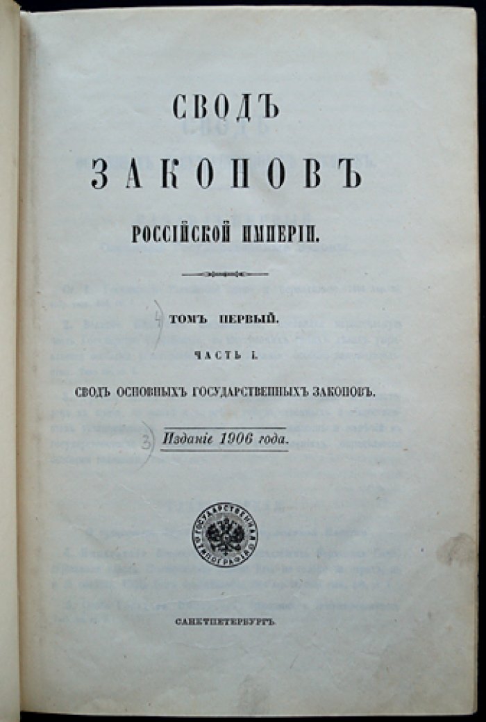 Свод законов Российской Империи. Том I: конволют из 16 уставов (две части) с материалами об органах власти и государственном управлении