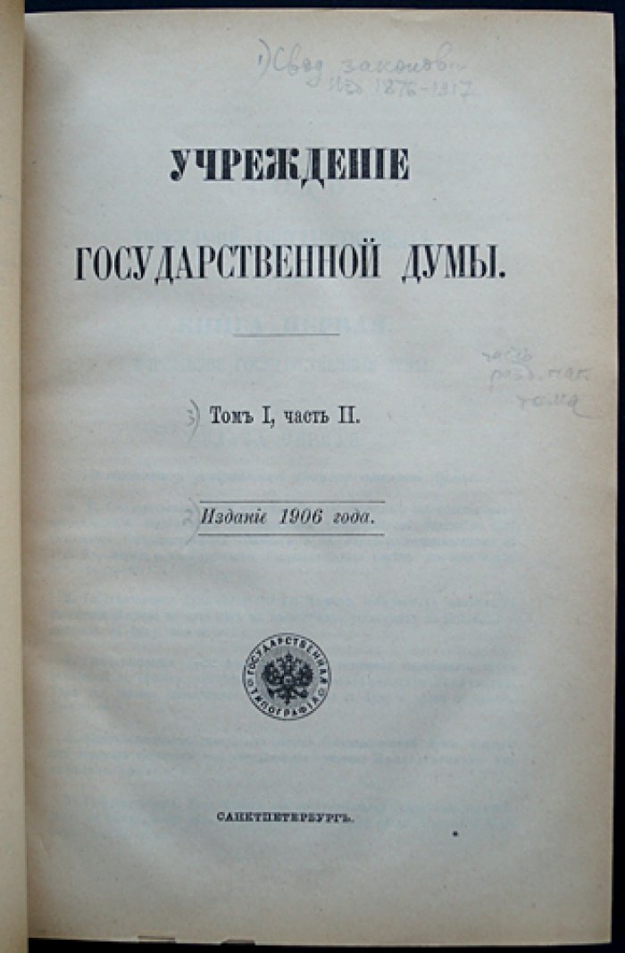 Свод законов Российской Империи. Том I: конволют из 16 уставов (две части) с материалами об органах власти и государственном управлении