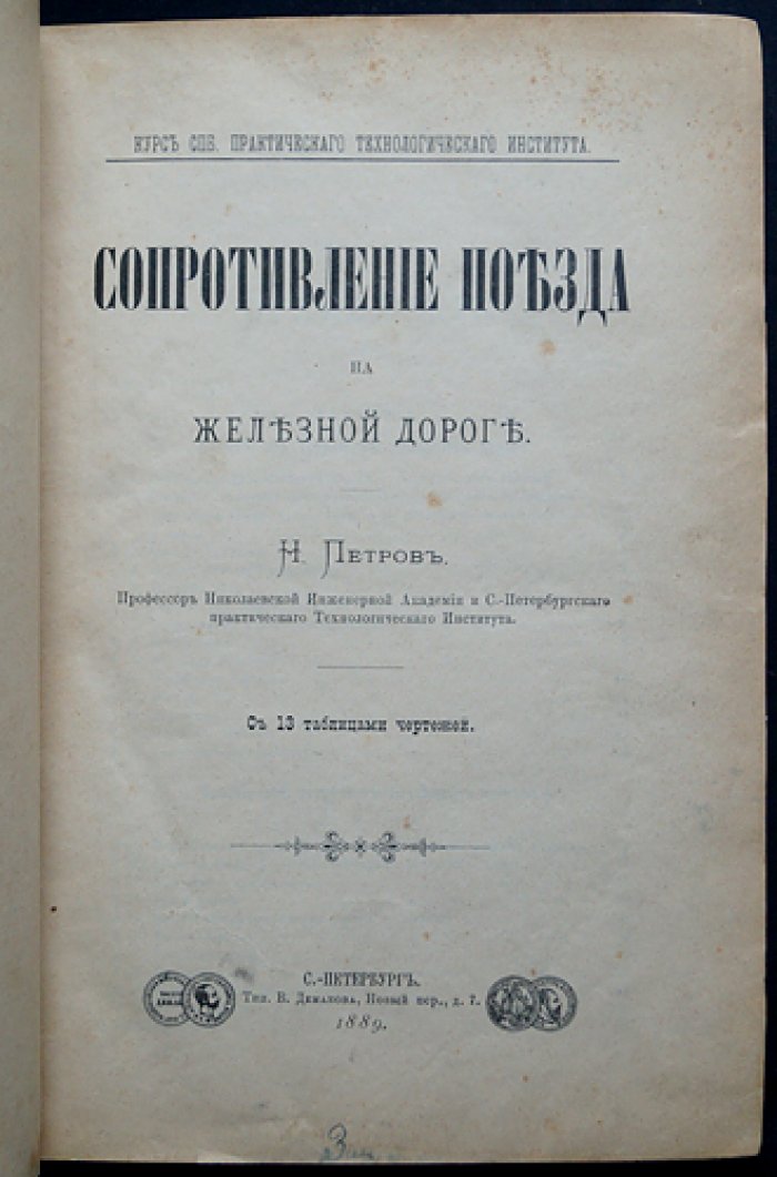 Сопротивление поезда на железной дороге: давление колес, прочность рельсов и устойчивость пути