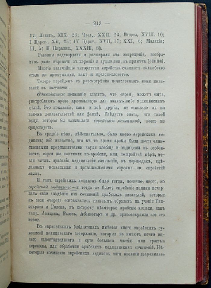 О некоторых средневековых обвинениях против евреев: историческое исследование по источникам (2-е переработанное издание, 1880)