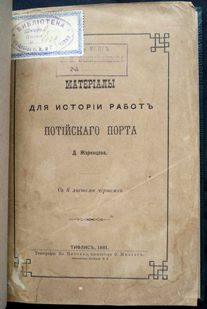 Материалы для истории работ Потийского порта (с 6 листами чертежей)