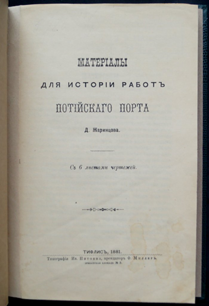 Материалы для истории работ Потийского порта (с 6 листами чертежей)