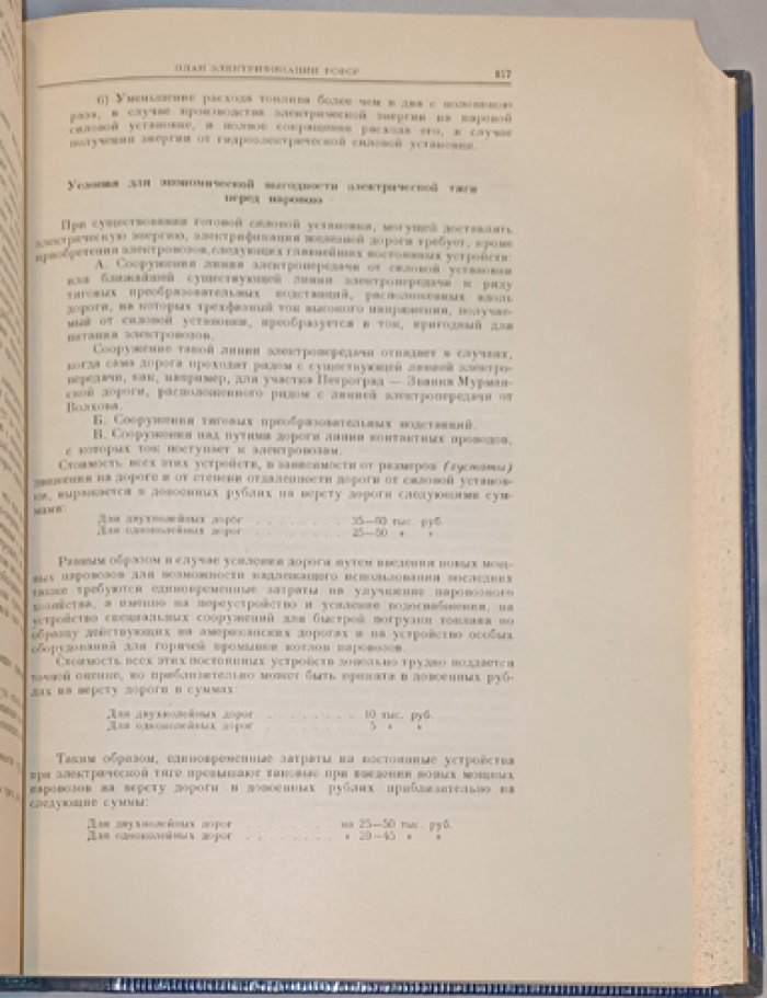 План электрификации РСФСР (ГОЭЛРО): доклад Государственной комиссии для VIII Съезда Советов (2-е изд., 1955)