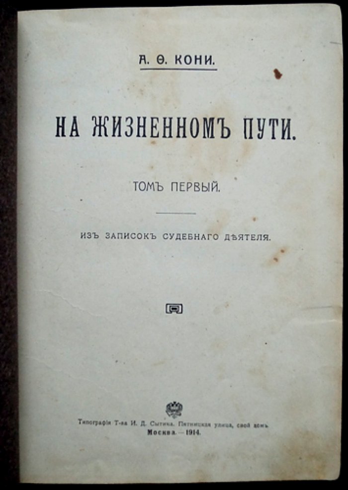 А. Ф. Кони. «На жизненном пути» в двух томах. Том 1: «Из записок судебного деятеля». Том 2: «Из воспоминаний», «Публичные чтения» (в верхней палате)