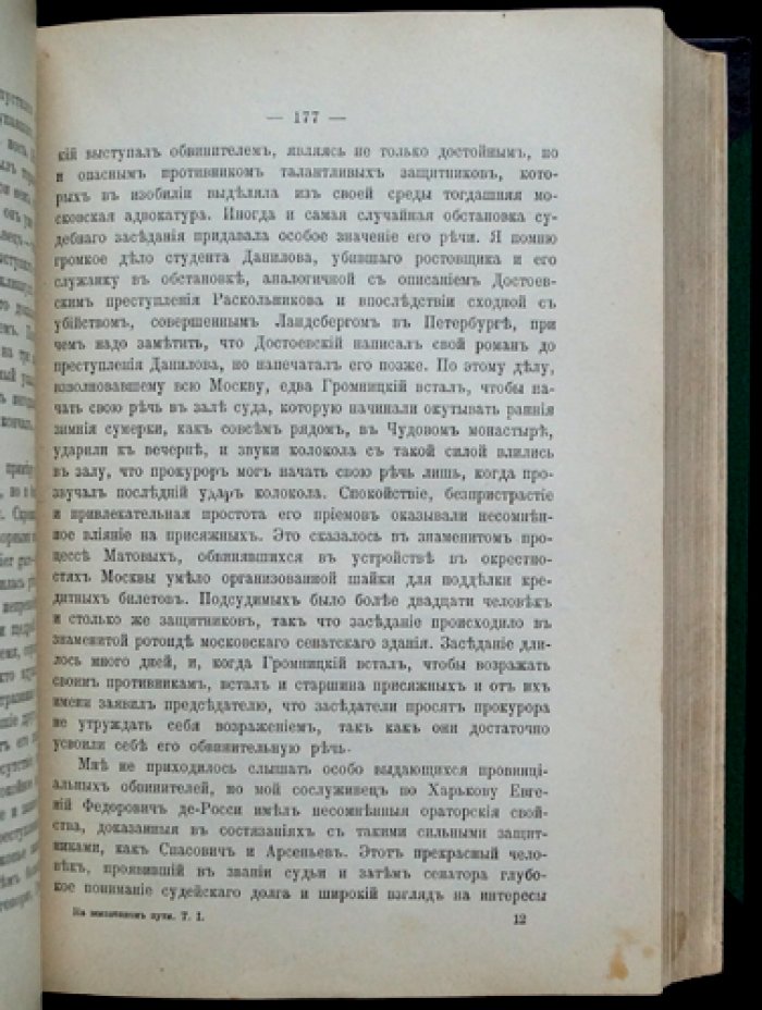 А. Ф. Кони. «На жизненном пути» в двух томах. Том 1: «Из записок судебного деятеля». Том 2: «Из воспоминаний», «Публичные чтения» (в верхней палате)