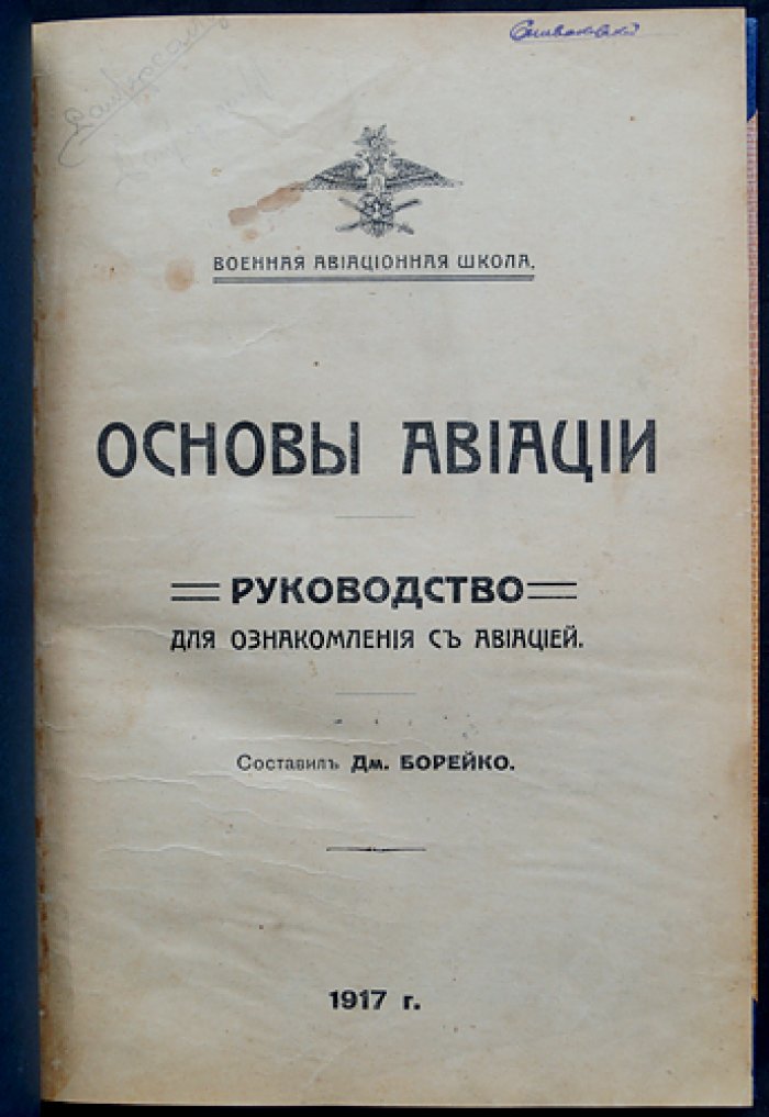 Основы авиации. Иллюстрированное руководство для ознакомления с авиацией (1917/1918)