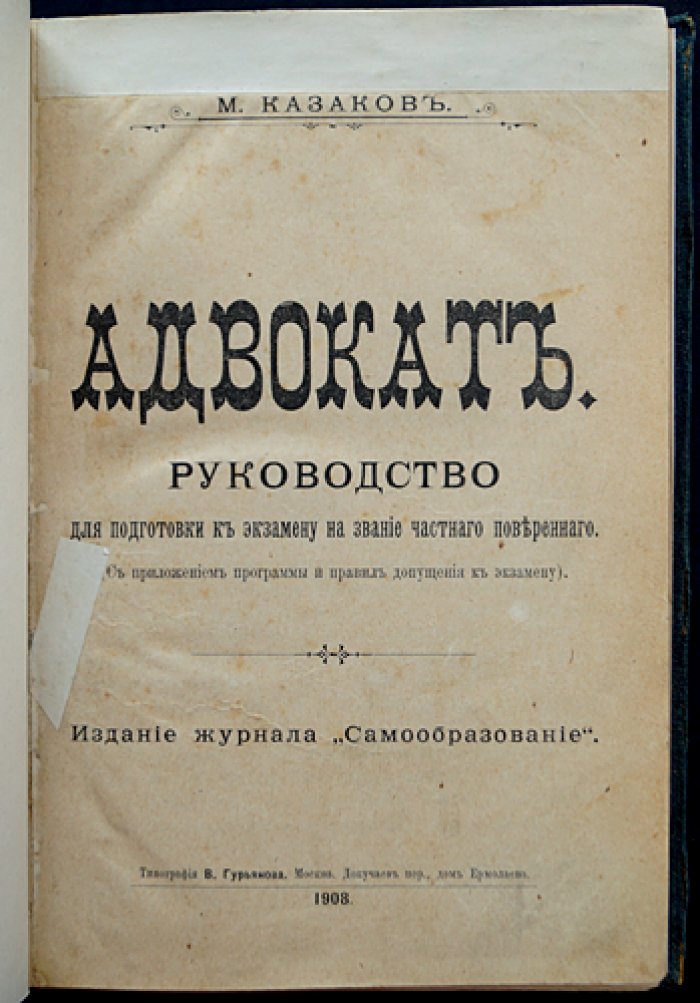 «Адвокат». Руководство для подготовки к экзамену на звание частного поверенного (с программой и правилами допущения)