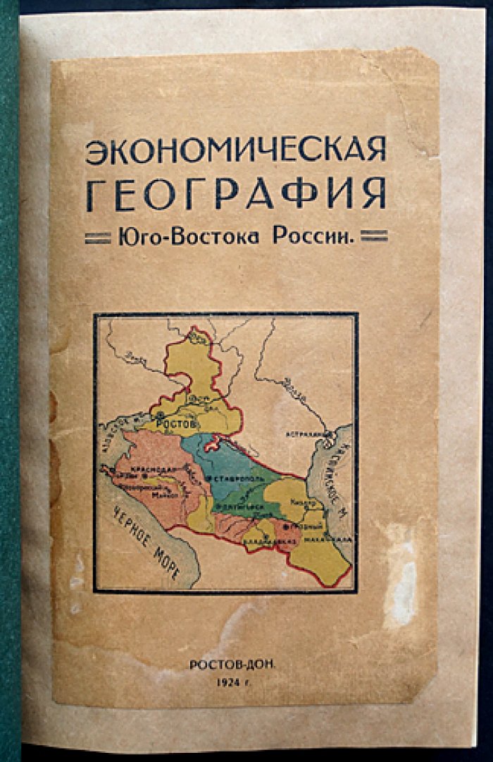 Экономическая география Юго-Востока России: хозяйство, население и природно-исторические условия (издание 1924)