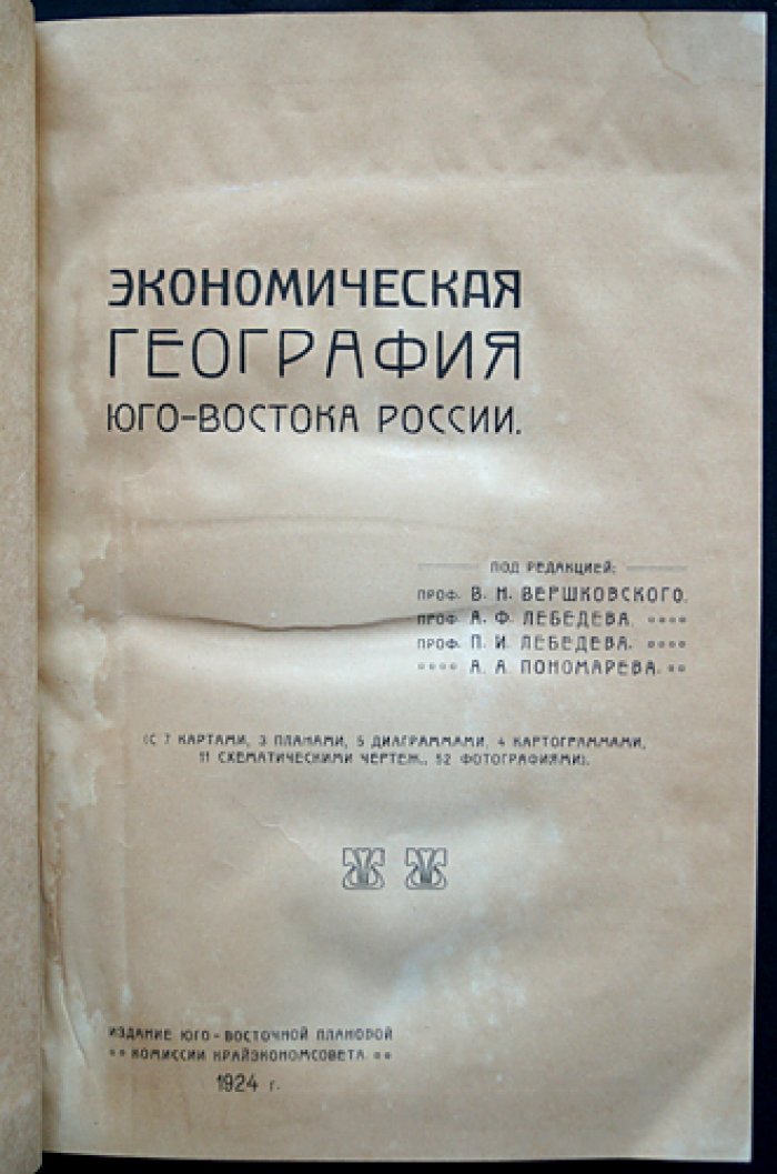 Экономическая география Юго-Востока России: хозяйство, население и природно-исторические условия (издание 1924)