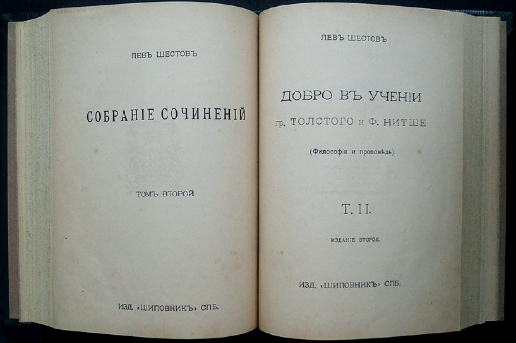 Лев Шестов. Собрание сочинений в 6 томах (комплект в трех переплетах). Прижизненное издание, 1911