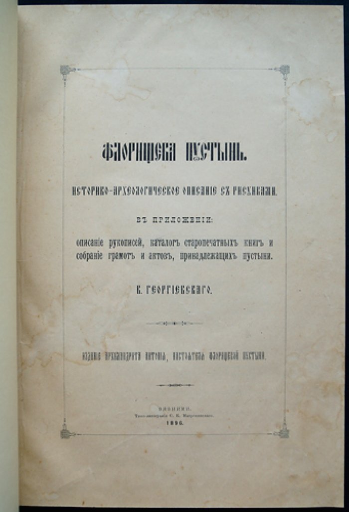 Флорищева пустынь: историко-археологическое описание с рисунками и приложениями (рукописи, старопечатные книги, грамоты и акты)
