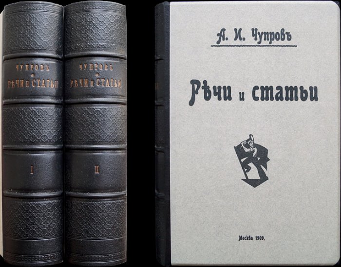 Чупров А.И. Статьи и речи: Сборник в 2 томах (политическая экономия, статистика, народное образование; крестьянское хозяйство, мелкий кредит и кооперация, аграрный вопрос) — 1909
