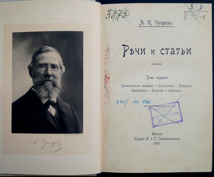 Чупров А.И. Статьи и речи: Сборник в 2 томах (политическая экономия, статистика, народное образование; крестьянское хозяйство, мелкий кредит и кооперация, аграрный вопрос) — 1909