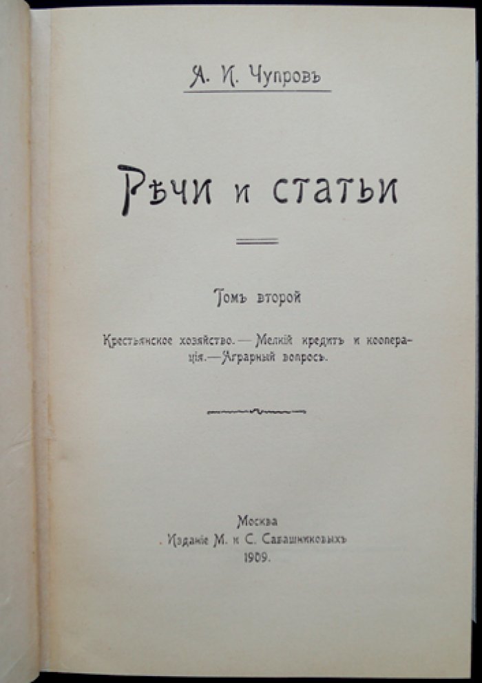 Чупров А.И. Статьи и речи: Сборник в 2 томах (политическая экономия, статистика, народное образование; крестьянское хозяйство, мелкий кредит и кооперация, аграрный вопрос) — 1909