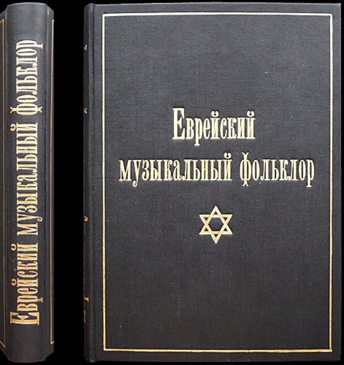 Береговский М. Еврейский музыкальный фольклор. Том I (единственный). Ноты и тексты на идиш с переводом на русский. 1934