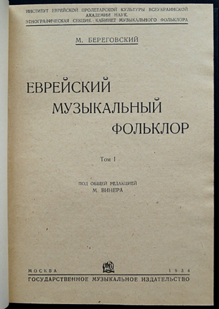 Береговский М. Еврейский музыкальный фольклор. Том I (единственный). Ноты и тексты на идиш с переводом на русский. 1934