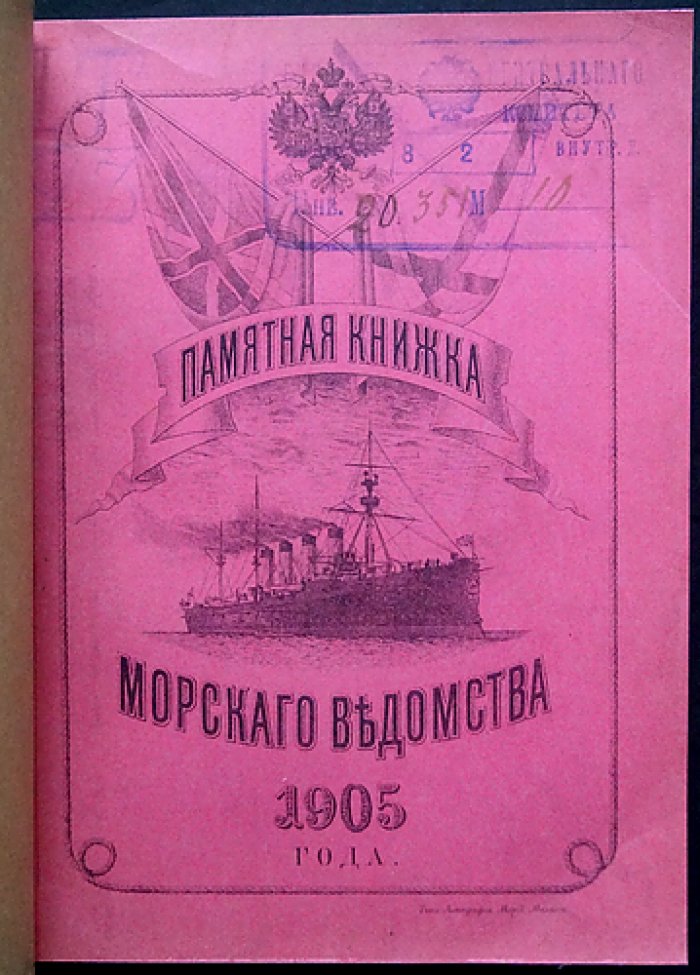 Памятная книжка Морского ведомства на 1905 год (справочник флота и ведомственных учреждений)