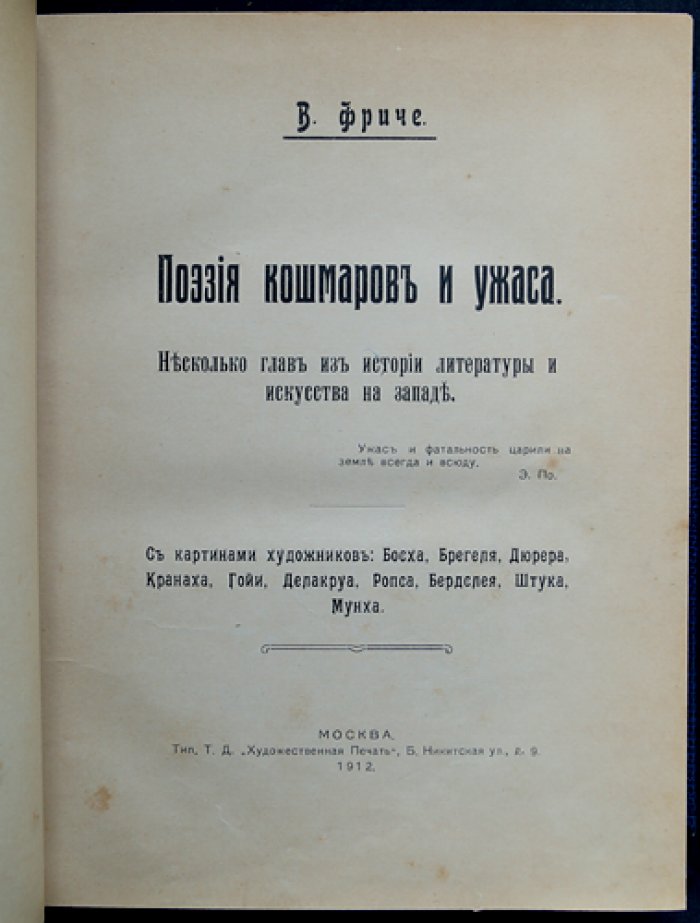Поэзия кошмаров и ужаса: декаданс в западном искусстве и литературе (несколько глав из истории литературы и искусства на Западе). С иллюстрациями мастеров