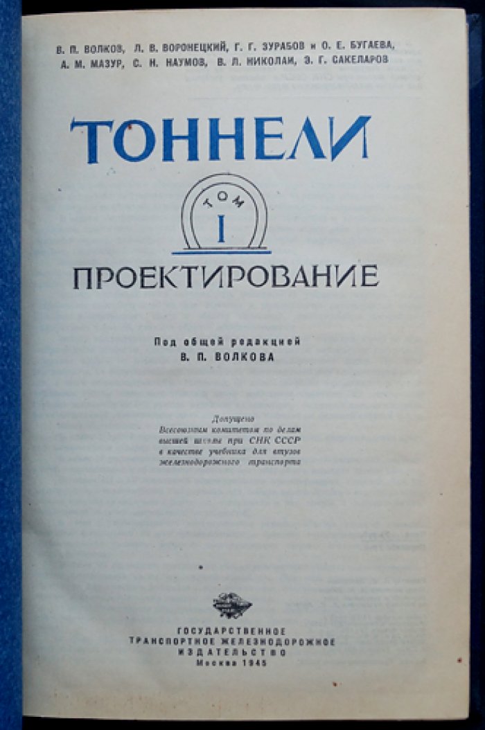 Тоннелестроение: проектирование и механизированная постройка (в 2 томах)