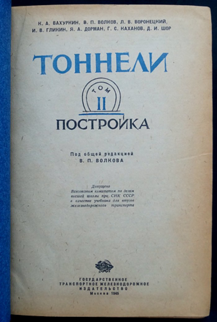 Тоннелестроение: проектирование и механизированная постройка (в 2 томах)