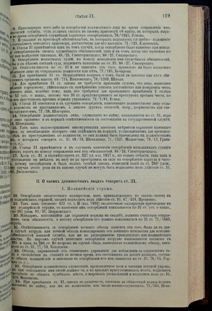 Устав о наказаниях, налагаемых мировыми судьями (изд. 1885 г., с дополнениями и сводным продолжением 1895 г.): мотивы и извлечения из решений кассационных департаментов Сената