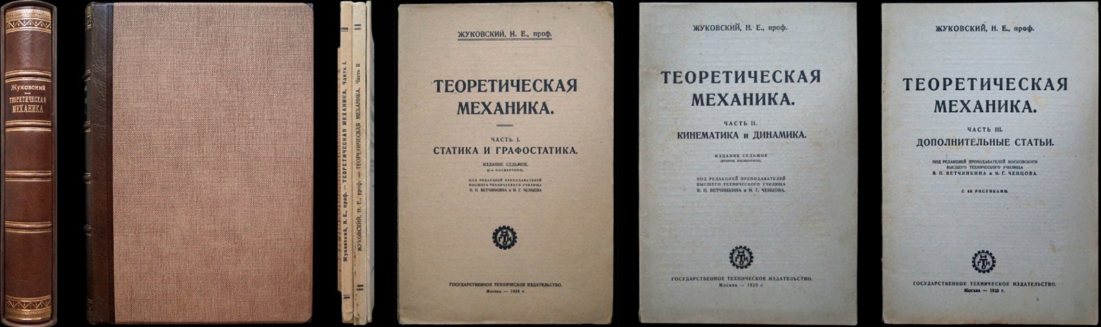 Н. Е. Жуковский — «Теоретическая механика» (в 3 частях). Части 1–3. 7-е издание (2-е посмертное)