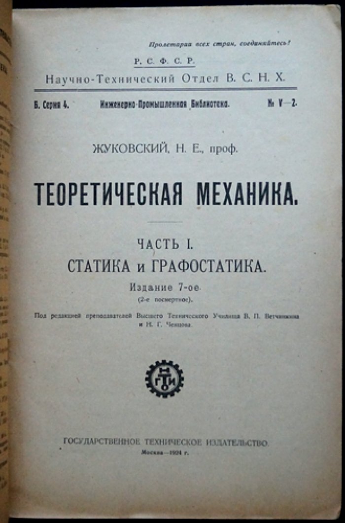 Н. Е. Жуковский — «Теоретическая механика» (в 3 частях). Части 1–3. 7-е издание (2-е посмертное)