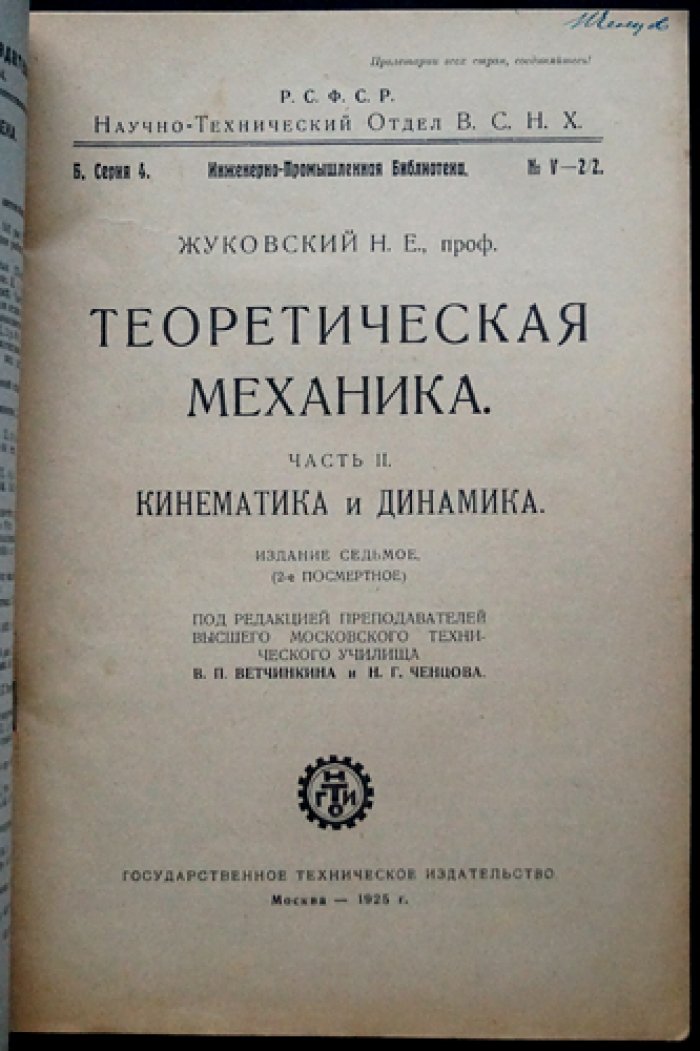 Н. Е. Жуковский — «Теоретическая механика» (в 3 частях). Части 1–3. 7-е издание (2-е посмертное)