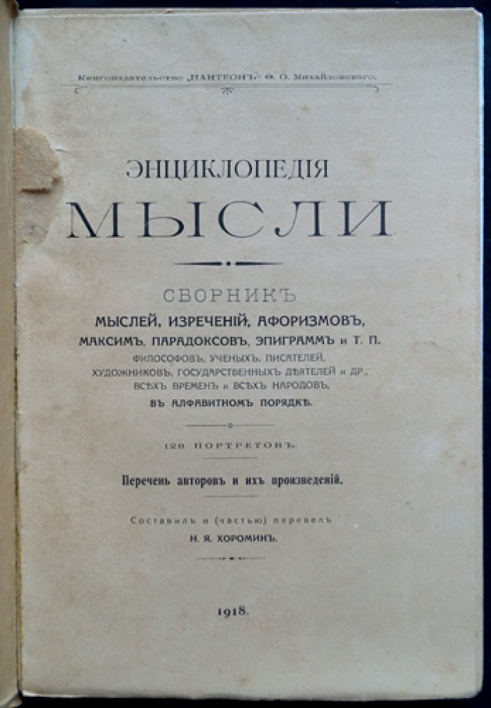 «Энциклопедия мысли» — алфавитная хрестоматия афоризмов, парадоксов и изречений (с 128 портретами)