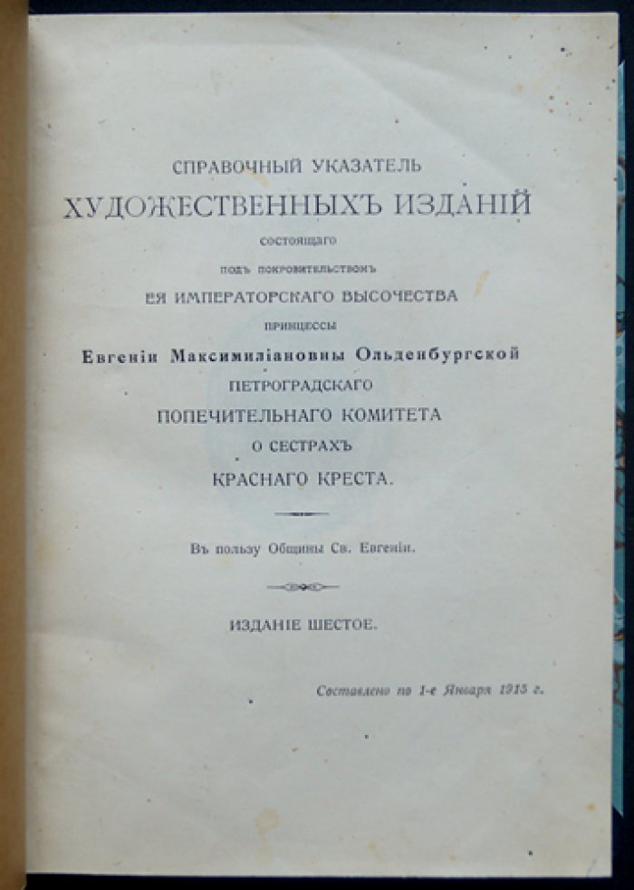 Открытые письма и другие издания Общины св. Евгении: каталог (шестое издание, 1915)