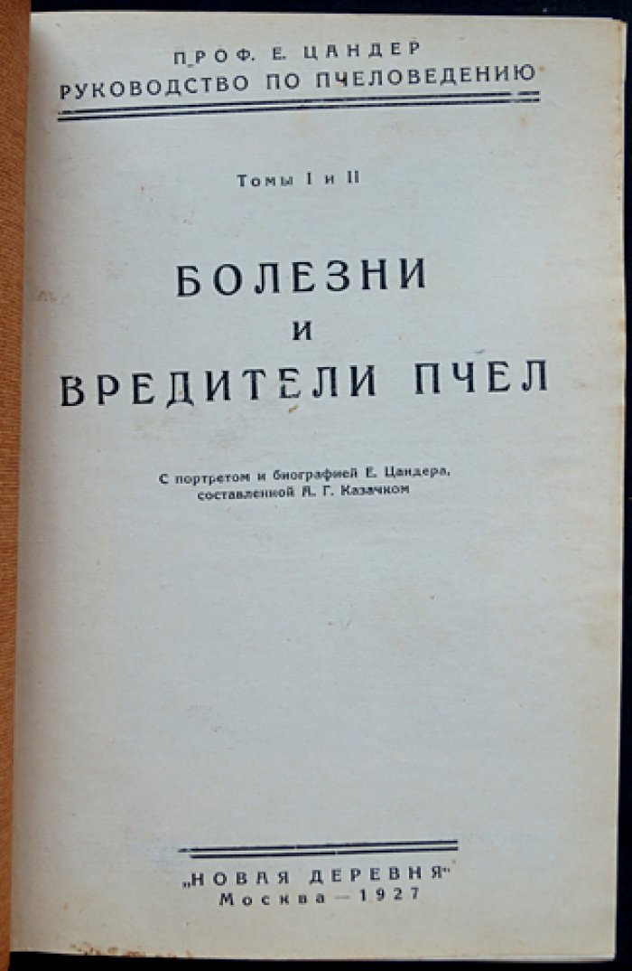 Енох Цандер. Профессор. Руководство по пчеловедению. Том I–VI (полный комплект)