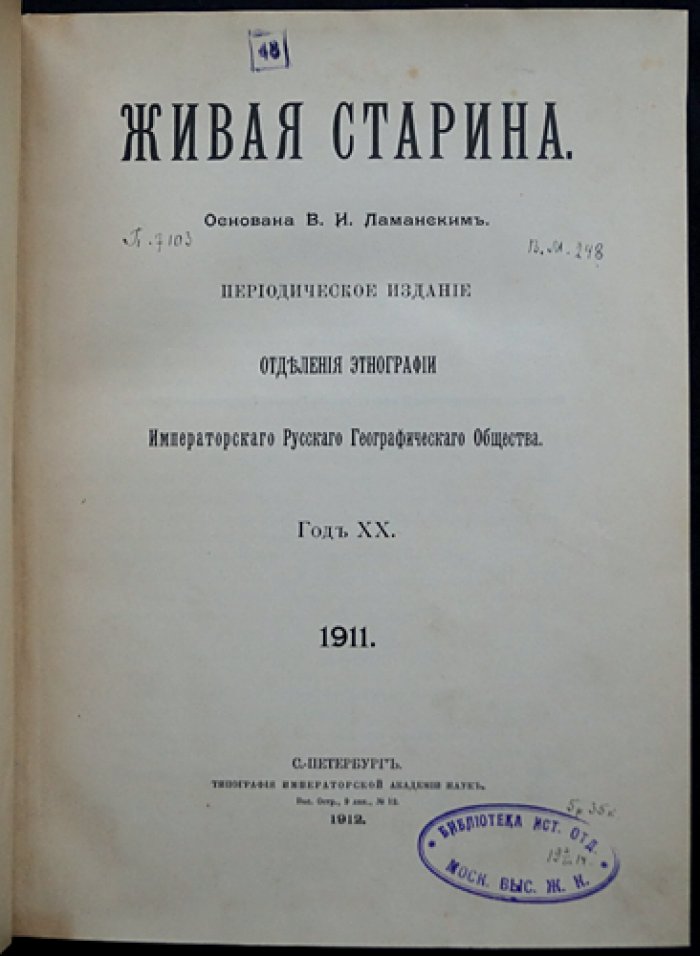 Живая старина. 1911: полный годовой комплект выпусков в одном переплёте (ред. В.И. Ламанский)