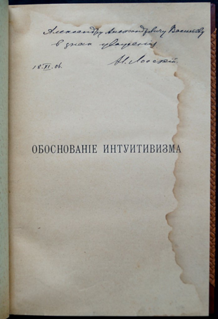 Н. О. Лосский. Обоснование интуитивизма. Пропедевтическая теория знания (первое прижизненное издание, 1906)
