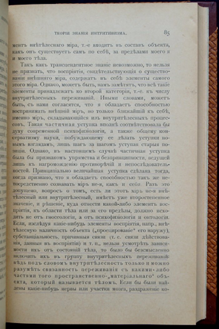 Н. О. Лосский. Обоснование интуитивизма. Пропедевтическая теория знания (первое прижизненное издание, 1906)
