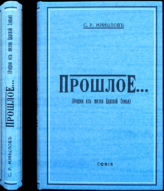 Минцлов С. Р. «Прошлое»: очерки из жизни Царской Семьи (1926)