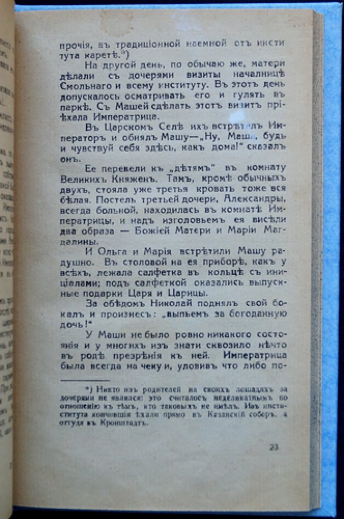 Минцлов С. Р. «Прошлое»: очерки из жизни Царской Семьи (1926)