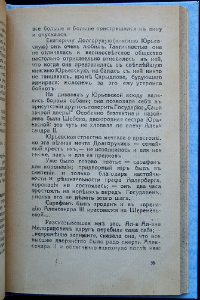 Минцлов С. Р. «Прошлое»: очерки из жизни Царской Семьи (1926)
