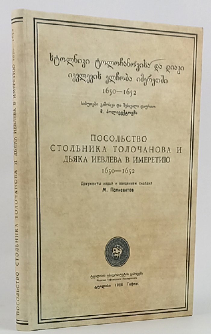Посольство стольника Толочанова и дьяка Иевлева в Имеретию (1650–1652). Дипломатические документы и «статейный список»