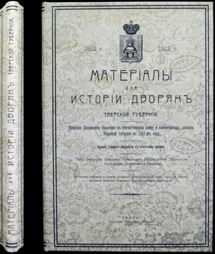 Тверское дворянство и события Отечественной войны 1812 года: материалы о дворянском ополчении и пожертвованиях