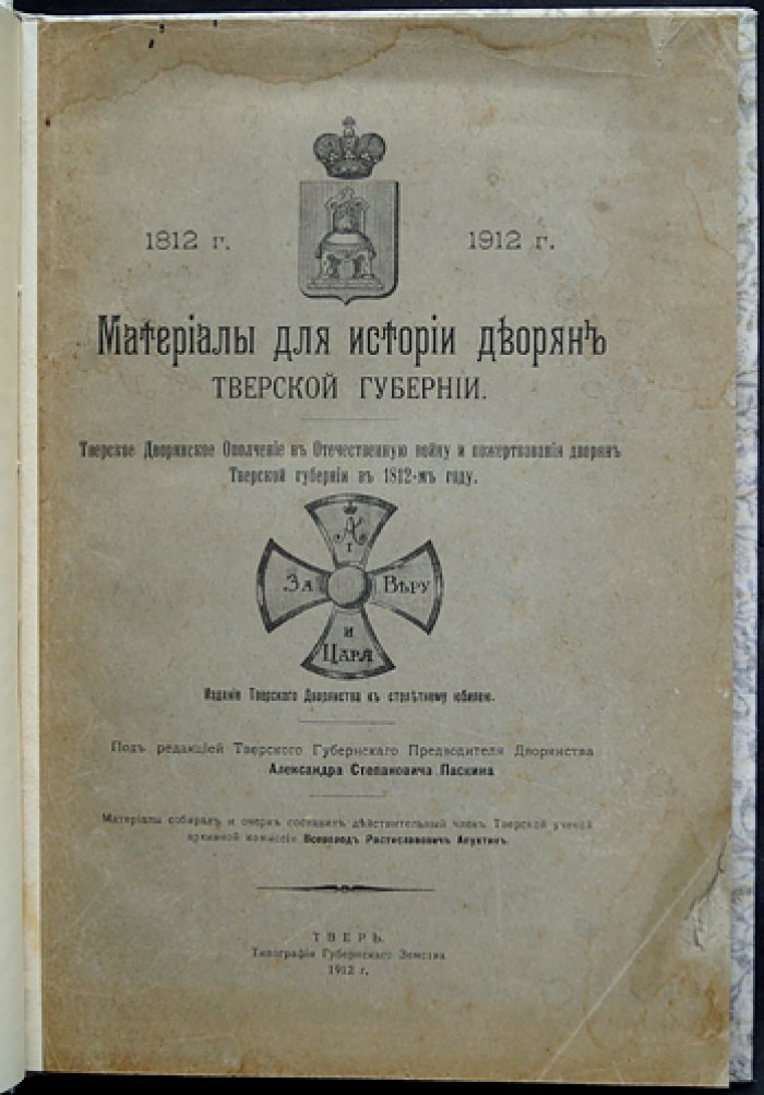 Тверское дворянство и события Отечественной войны 1812 года: материалы о дворянском ополчении и пожертвованиях