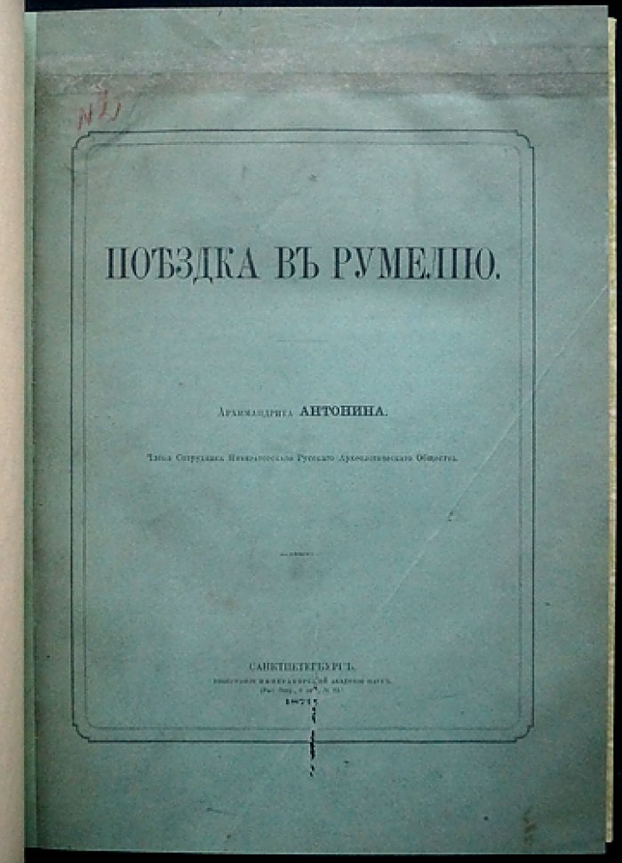 Путевой дневник в Румелию. Май 1865: наблюдения архимандрита Антония (Капустина) о Балканском православии