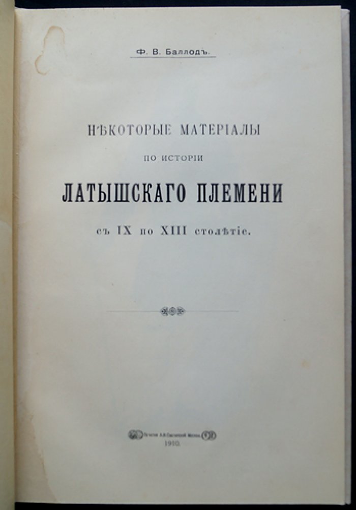 Баллод Ф. В. «Некоторые материалы по истории латышского племени (IX–XIII столетия)» — редкое издание 1910 года