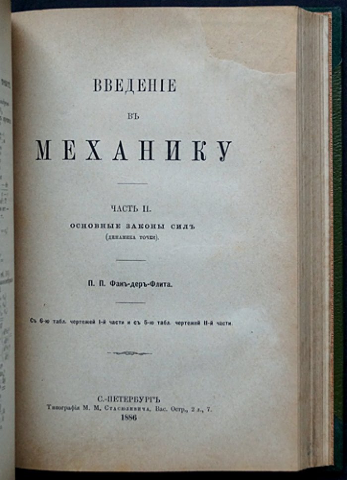 Введение в механику. Кинематика и динамика точки (в двух частях, в одном переплете)